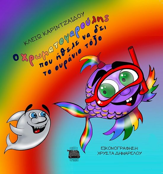 Ο Χρωματοψαρούλης που ήθελε να δει το ουράνιο τόξο, , Κλειώ Καριντζαΐδου, Εκδόσεις Κομνηνός, 2025